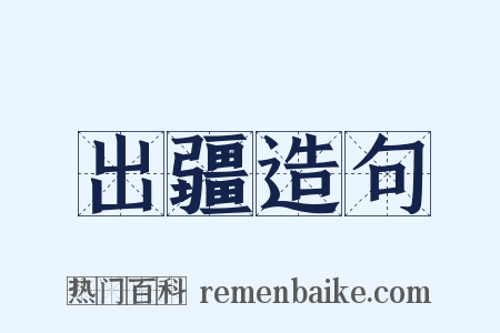 出疆造句是什么意思的图片